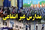 انحلال ۳ مدرسه غیردولتی به علت دریافت «شهریه» اضافه
